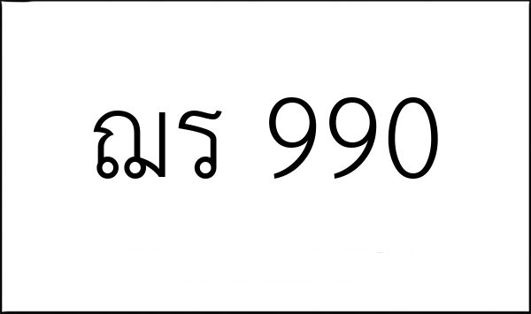 ฌร 990